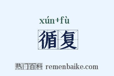 循复是什么意思的图片